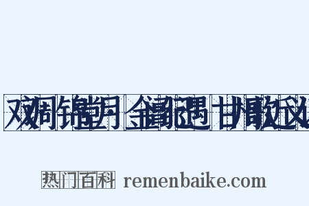 双调·锦堂月·金阊纪遇·甘州歌近义词是什么意思的图片